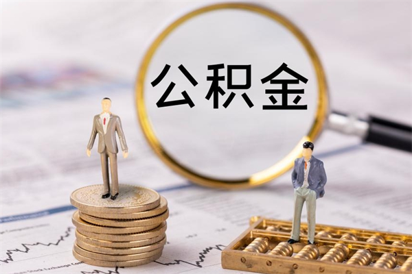 阳江离职公积金帮取（离职人员取公积金）