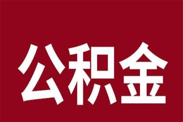 阳江公积金一年可以取多少（公积金一年能取几万）